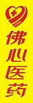 佛心医药