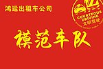 鸿运出租车
