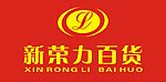 新荣力百货
