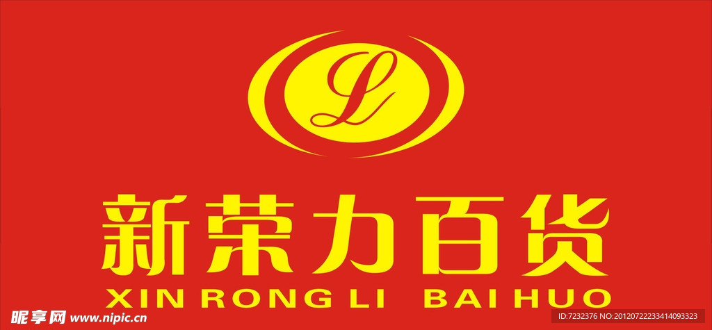新荣力百货
