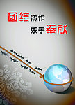 团结协作 乐于奉献