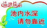 水深勿靠近