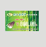 明山雷竹笋