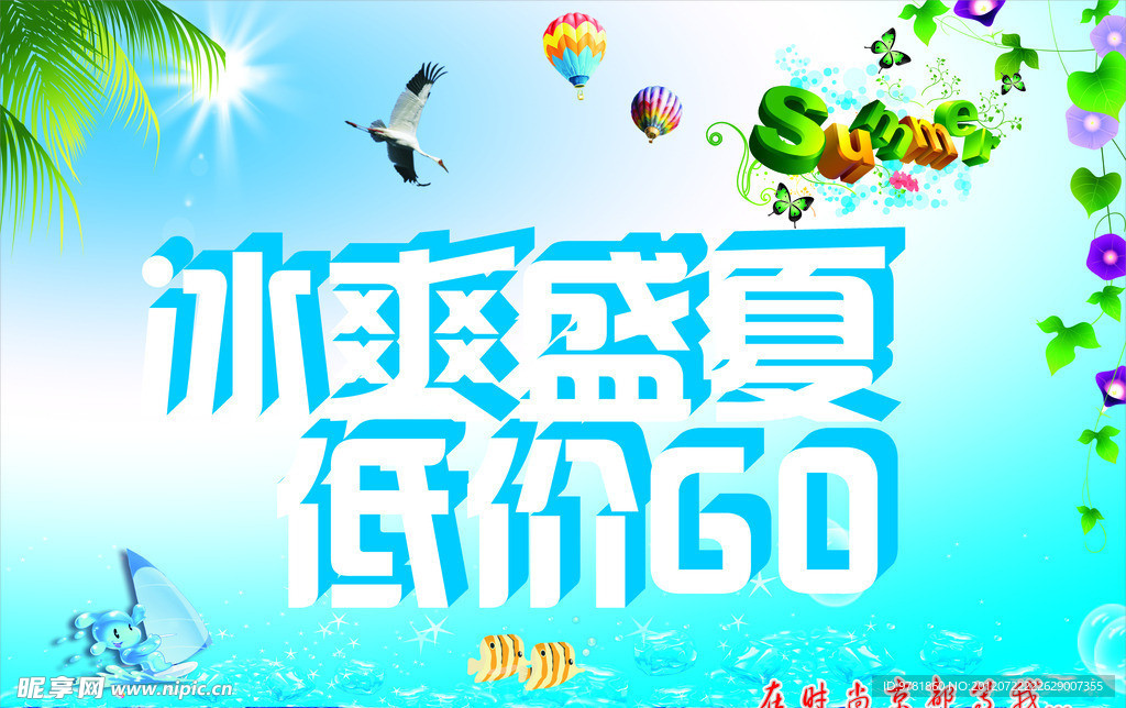 冰爽盛夏