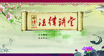 法律讲堂