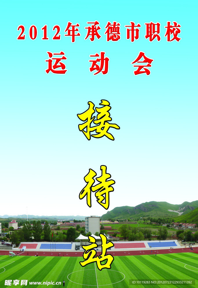运动会接待牌
