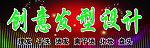 创意发型设计