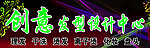 创意发型设计