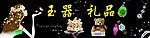 玉器礼品招牌