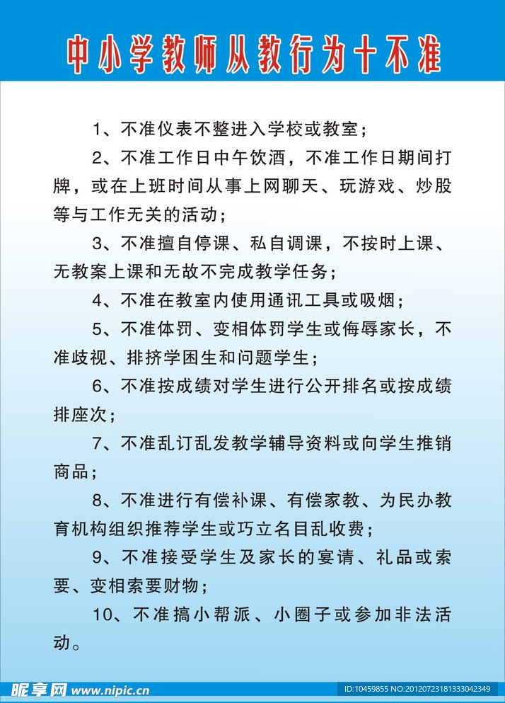 中小学教师从教行为十不准