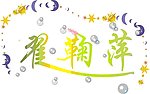 效果文字