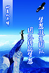 团队铸就梦想