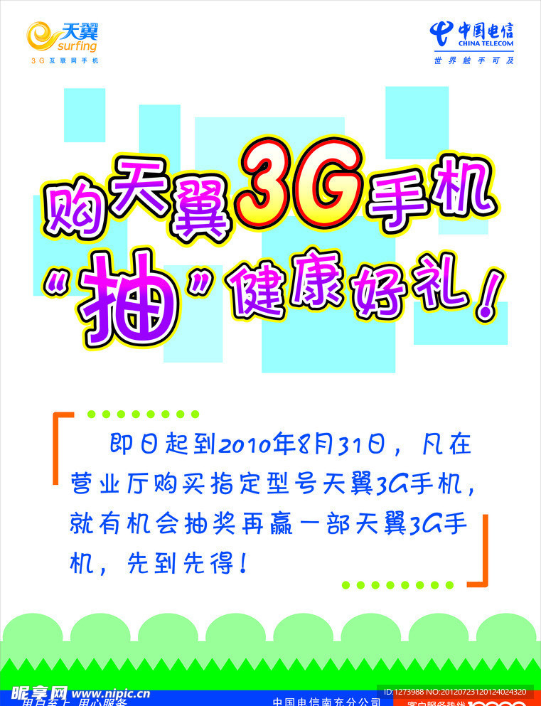 中国电信3G抽奖海报