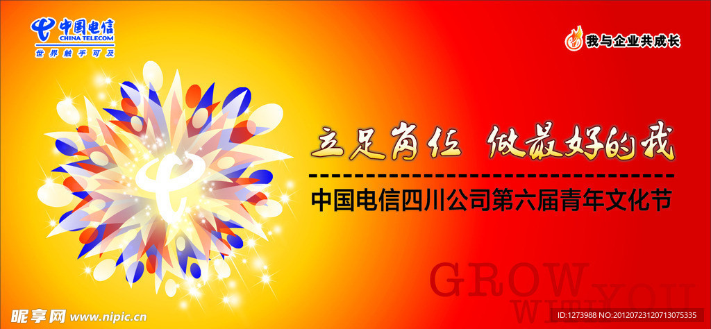 中国电信青年文化节展板