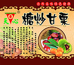 糖炒甘栗