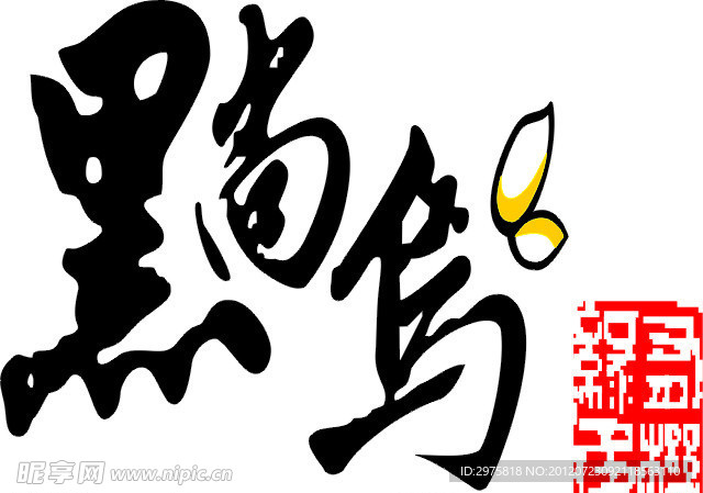 黑尚乌
