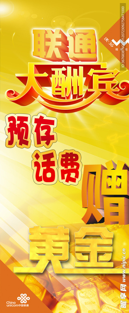 联通大酬宾