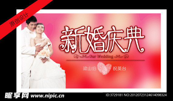 婚庆 新婚庆典
