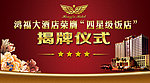 揭牌仪式