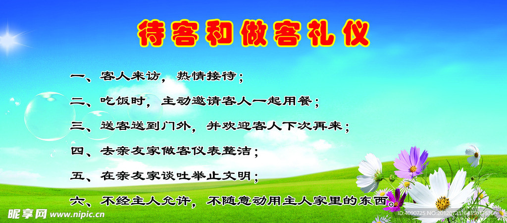 待客礼仪