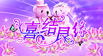 婚庆海报