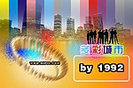 多彩城市