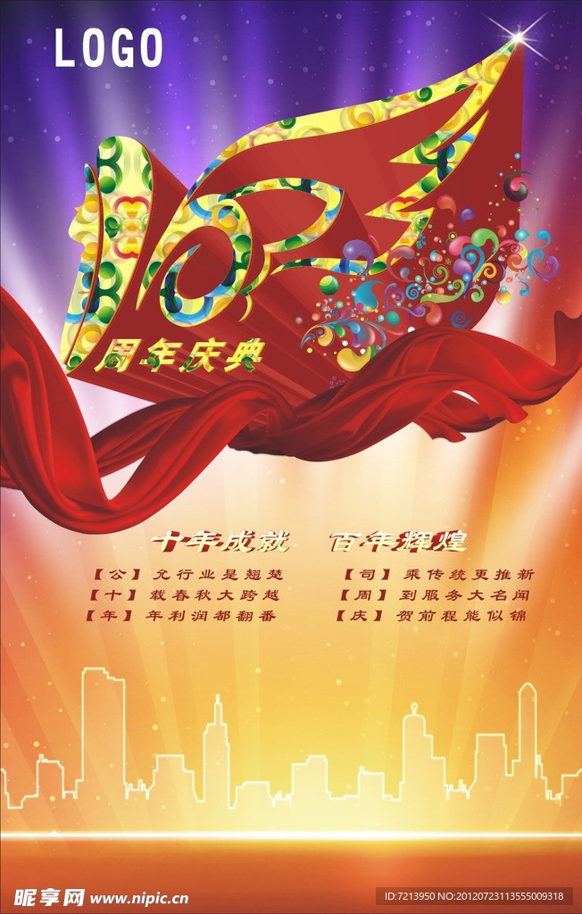 十周年海报