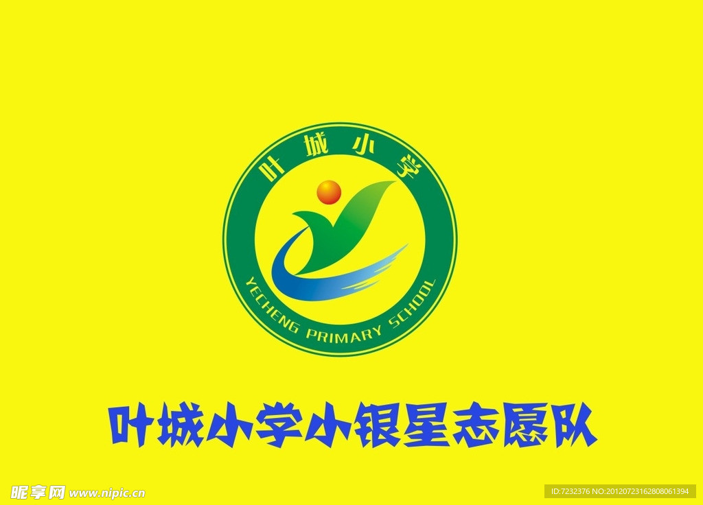 叶城小学小银星志愿队
