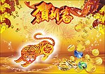 新年大吉
