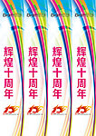 10周年包柱