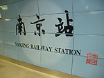 南京站