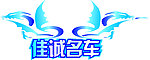车贴