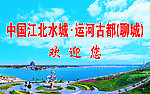 江北水城运河古都聊城欢迎您