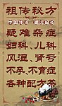 祖传秘方