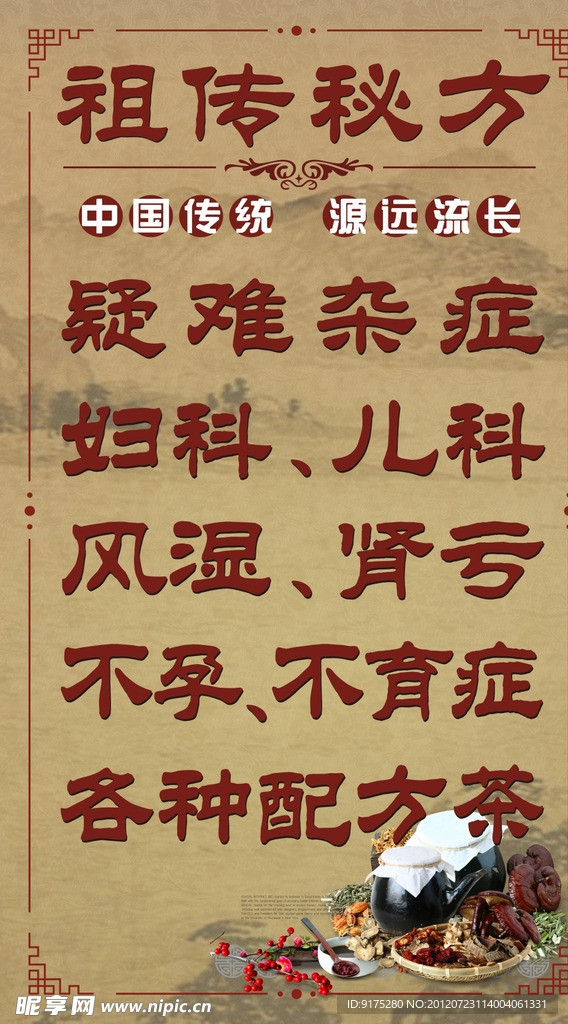 祖传秘方