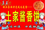 土家酱香饼 店面