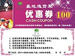 100元优惠券
