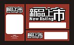 新品上市