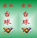 台球 灯箱