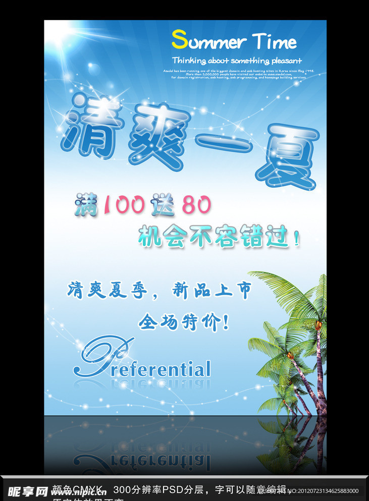 夏日促销活动海报