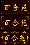 门牌