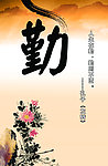 廉政文化