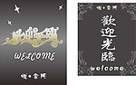 欢迎光临