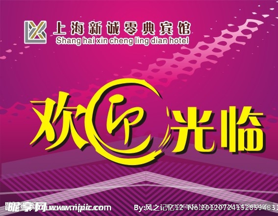 欢迎光临