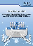 企业文化宣传海报