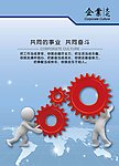 企业文化宣传海报