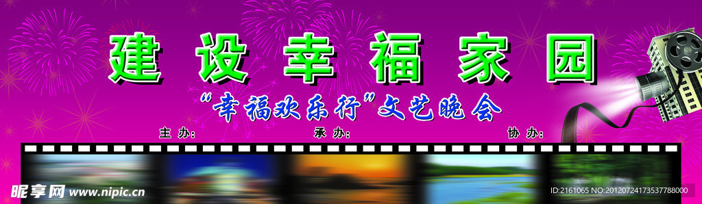 建设幸福家园