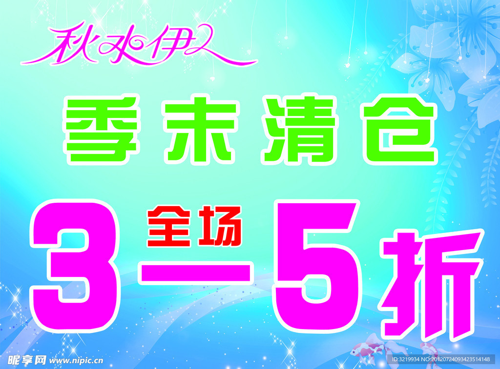 季未清仓海报
