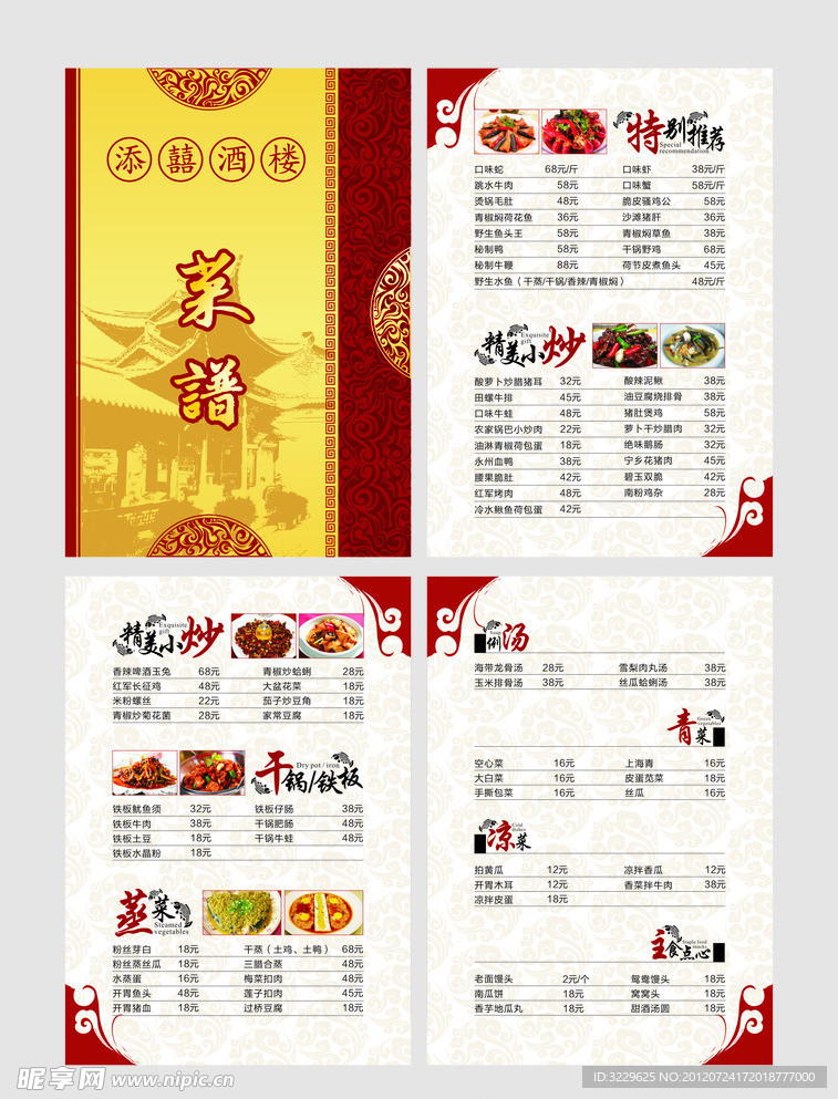 酒楼菜谱