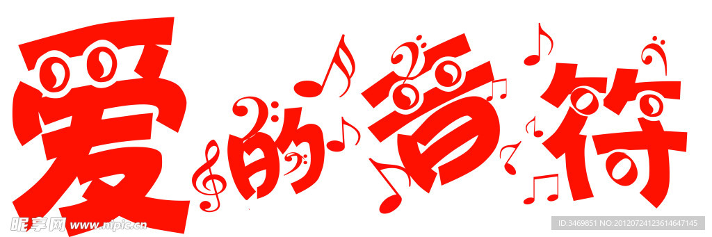 爱的音符